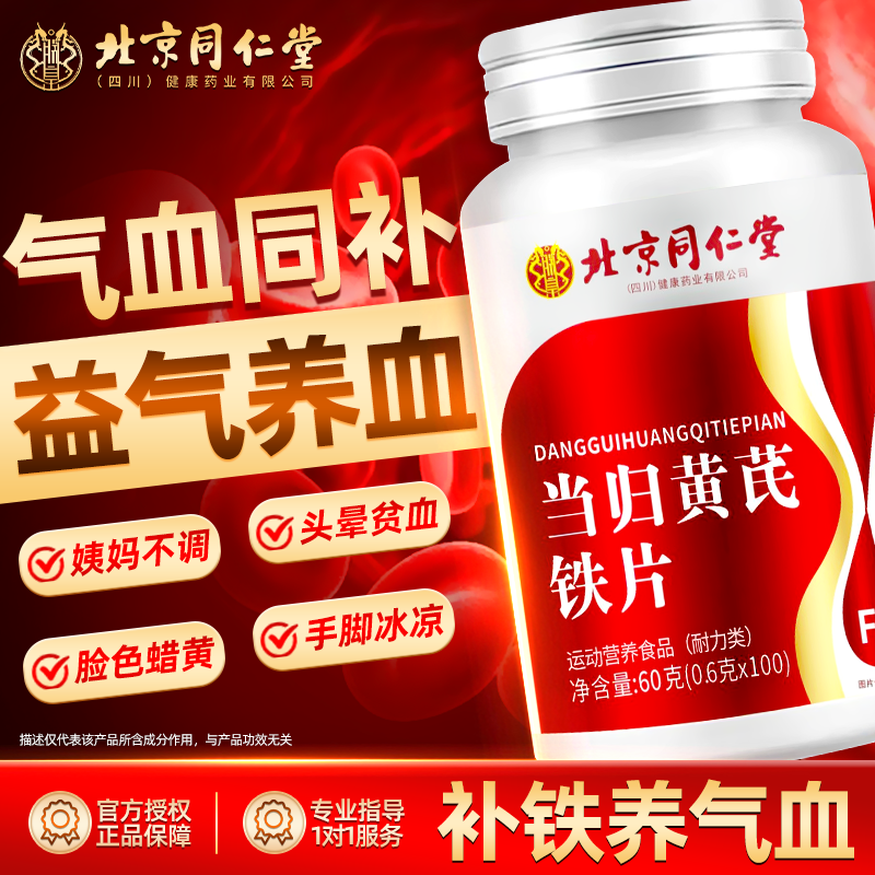 【胖东來回购爆款】当归黄芪铁片