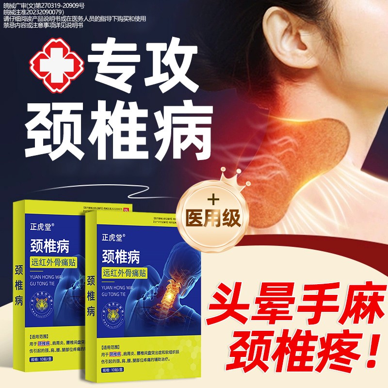 颈椎贴颈椎病专用贴膏