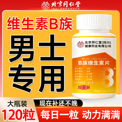 维生素b族复合片男士专用