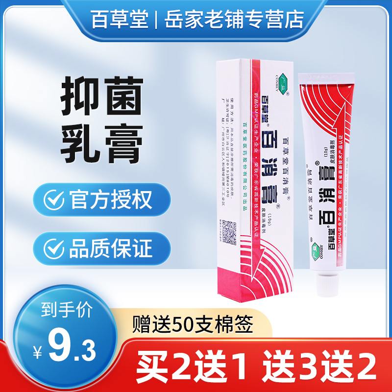 【买2送1】百消膏百草堂皮肤消毒剂抑菌乳膏旗舰店正品软膏百卉膏