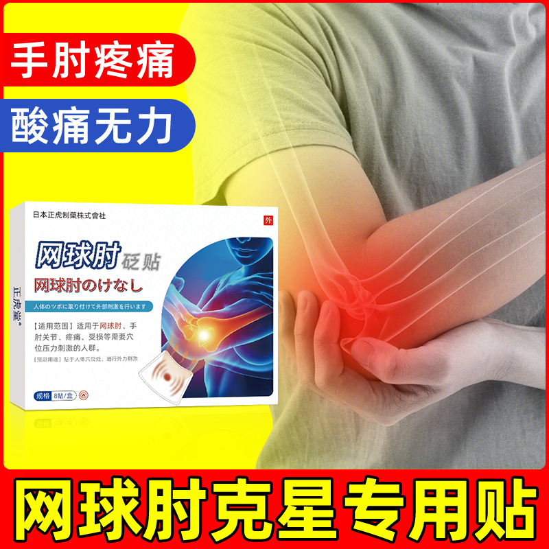 专攻网球肘#日本品牌技术