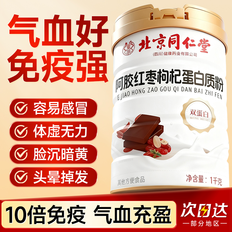同仁堂蛋白质粉阿胶红枣枸杞女性增强抗皱免疫力补血提气色亮肤
