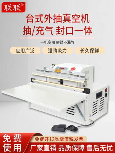 联联500/600/800/1000型台式真空机不锈钢款 外抽式塑封口一体机