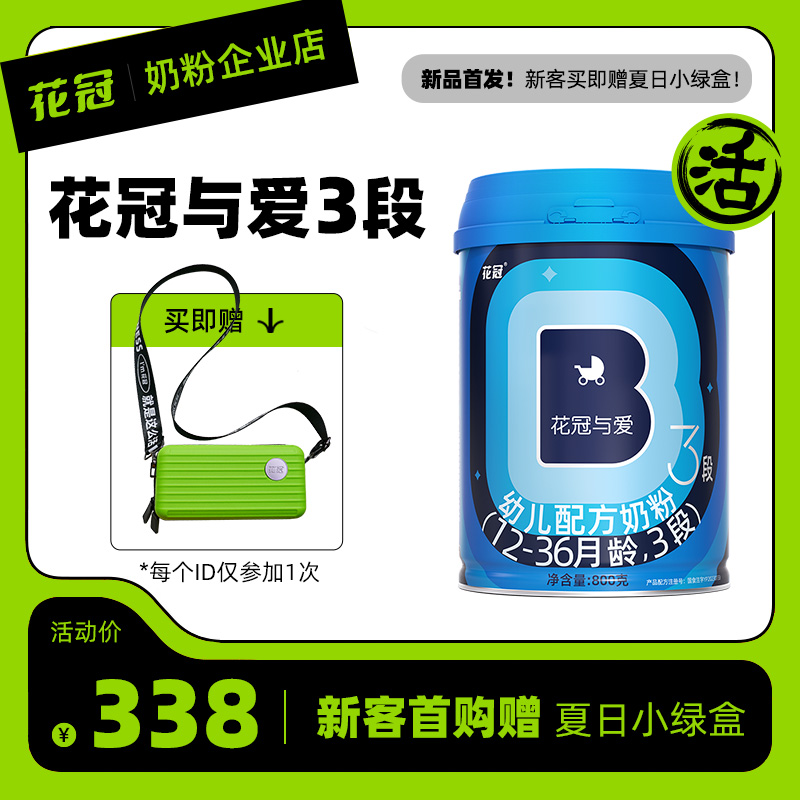 花冠与爱3段配方奶粉800g罐装12-36月幼儿宝宝牛奶粉三段