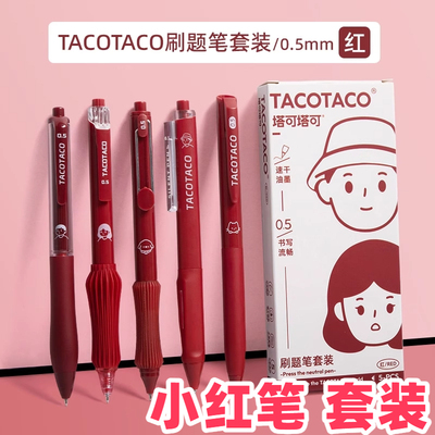 TacoTaco红笔套装礼盒老师批改作业专用学生红色中性按动水笔红水笔学生注释划重点按压签字笔教师节送礼品