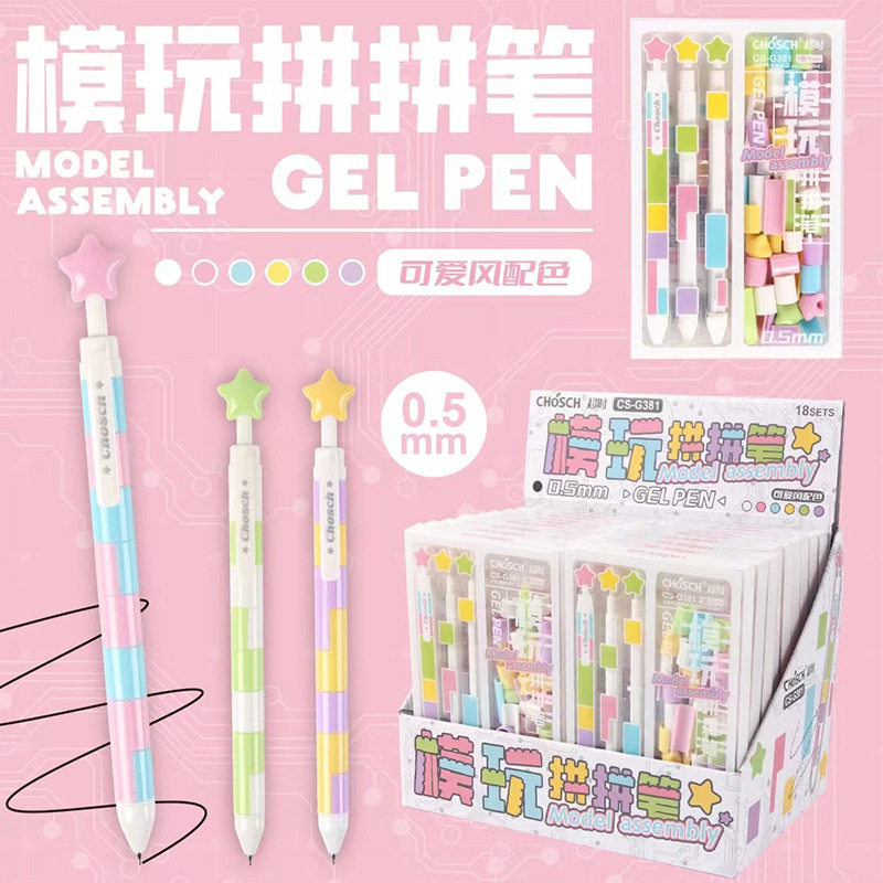 超时积木拼装笔DIY星星按动中性笔0.5mm黑色CS笔尖学生用刷题笔高颜值签字笔创意小红书线下同款开学文具