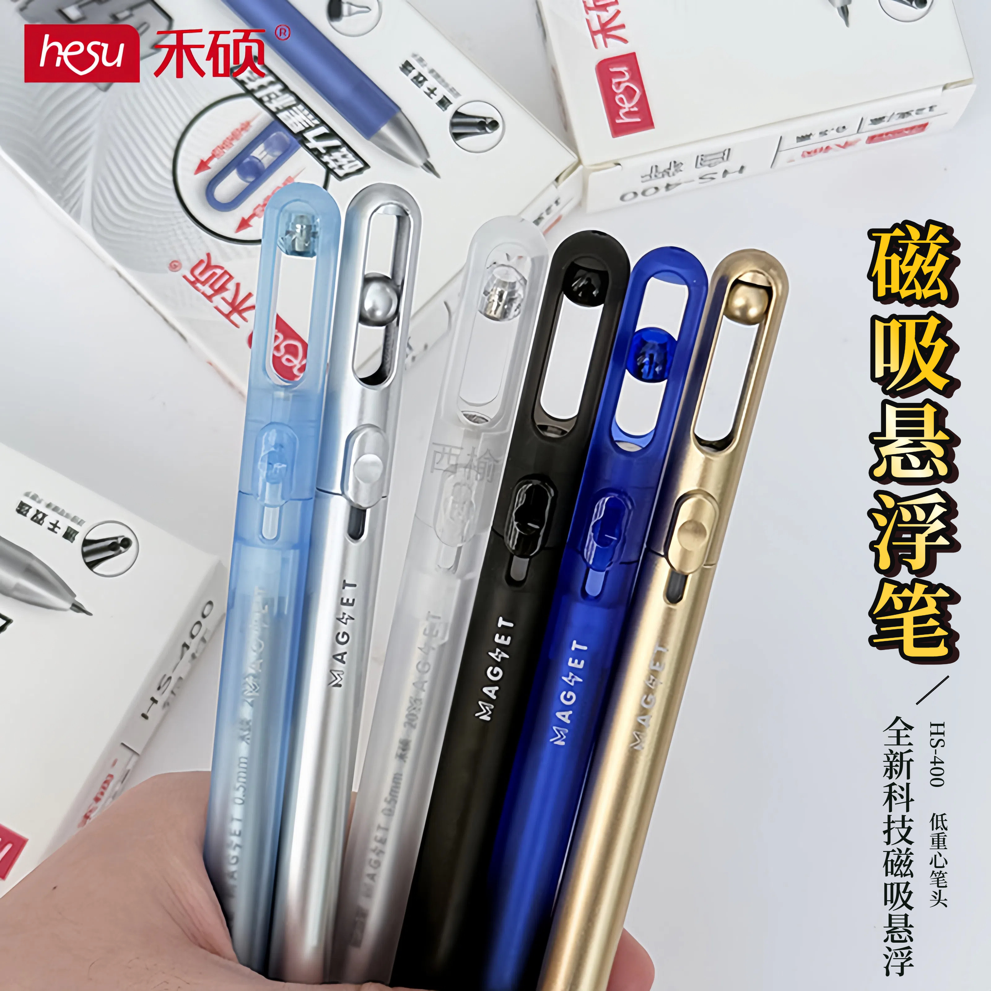禾硕磁吸笔HS-400悬浮磁吸笔黑科技推动出芯CS双珠0.5按动式中性笔学生创意减压刷题笔炫酷书写黑色水笔办公