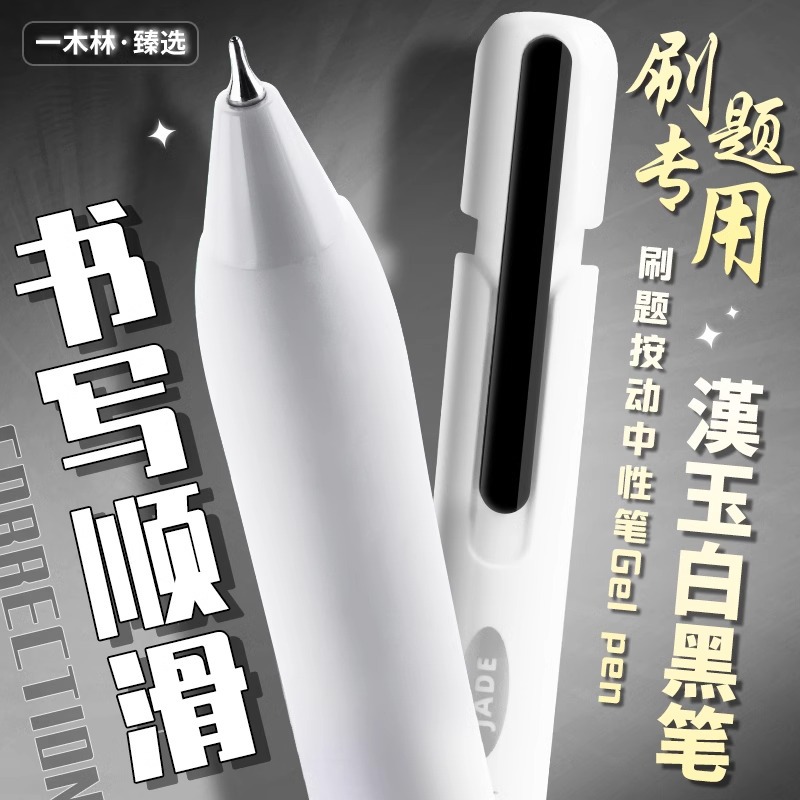一木林汉玉白高颜值按动中性笔