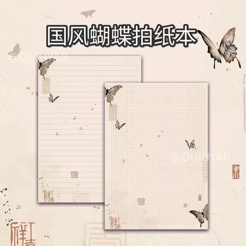 中国风高颜值蝴蝶B5拍纸本可撕学生记事本便宜本子备忘录便签本工作记录本备考笔记本