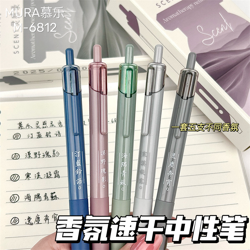 慕乐新款香氛按动中性笔小清新