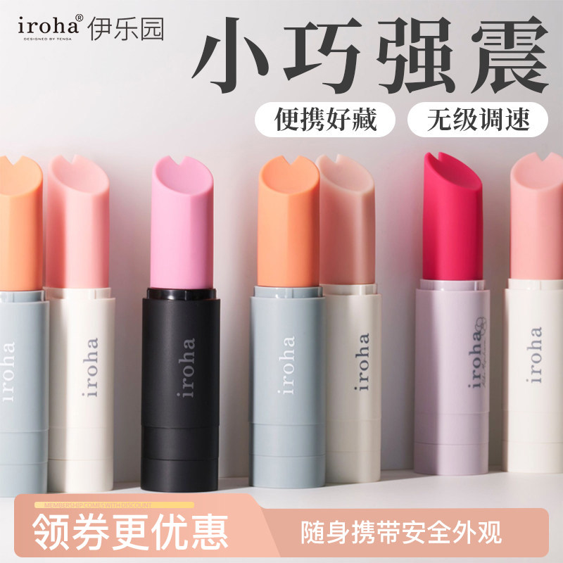 iroha日本自慰口红跳蛋女用品情趣具按摩棒高潮处女静音隐形TENGA