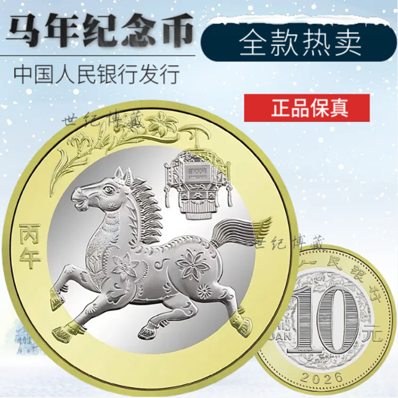 2026马年生肖纪念币10元马币20元马钞马年礼品册礼盒春节红包保真