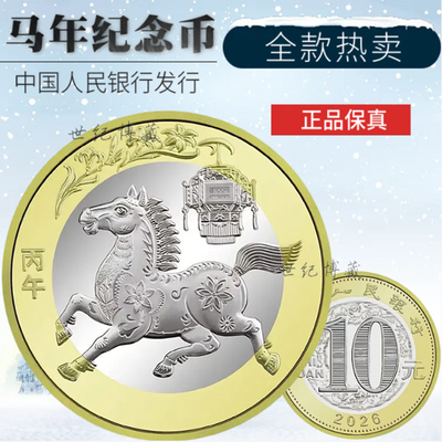 2026马年生肖纪念币10元马币