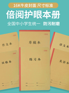 倍阅护眼本册16K牛皮封面防污耐磨 1包5本包邮