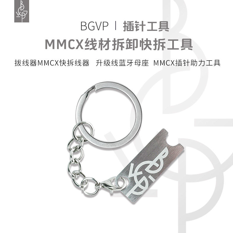 BGVP插头拔线器MMCX快拆线器耳机升级线蓝牙母座MMCX插针助力工具