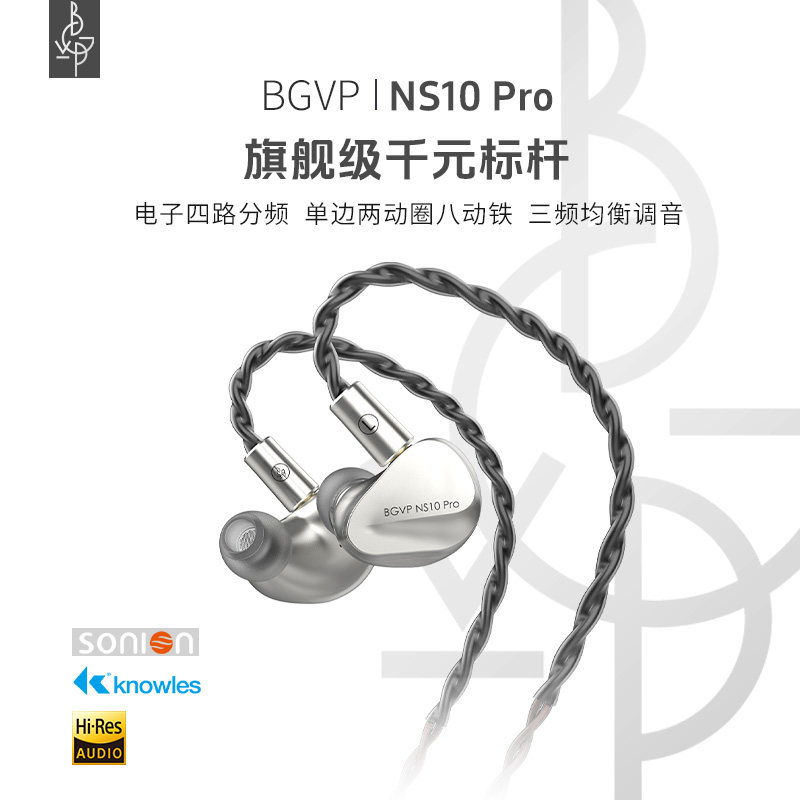 BGVP NS10Pro 两动圈八动铁 十单元HiFi有线耳机高
