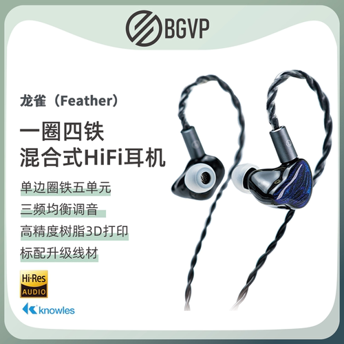 BGVP 龙雀0.78入耳式有线耳机一圈四铁五单元可换线发烧HiFi耳塞