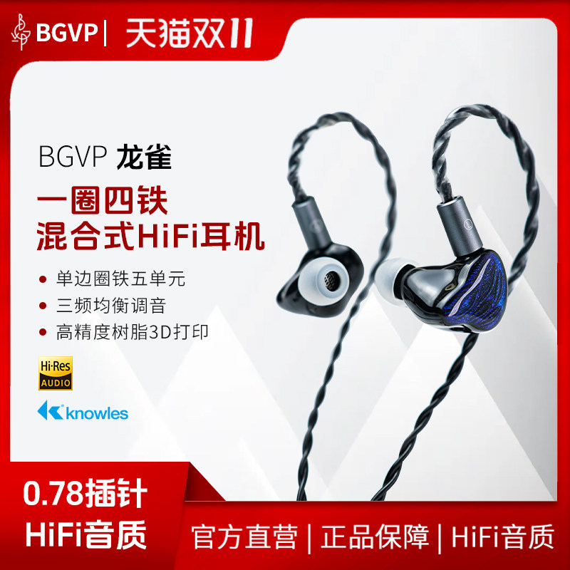 BGVP 龙雀0.78入耳式有线耳机一圈四铁五单元可换线发烧HiFi耳塞