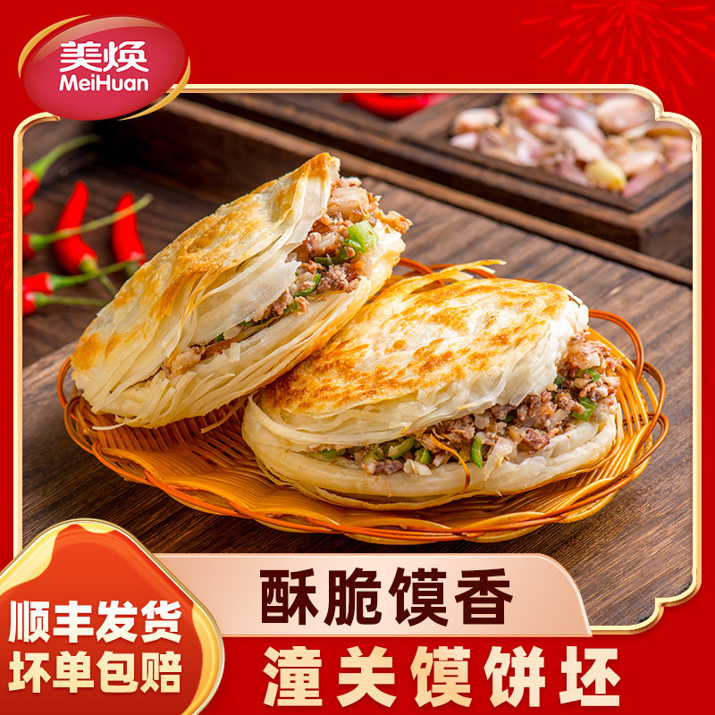 美焕老潼关肉夹馍饼胚千层饼冷冻半成品饼坯早餐店旗舰店食品烧饼