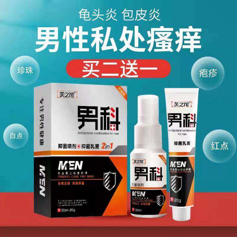 男性龟头炎包皮炎阴囊瘙痒私处红点裂口念珠菌冠状沟珍珠粒疹专用