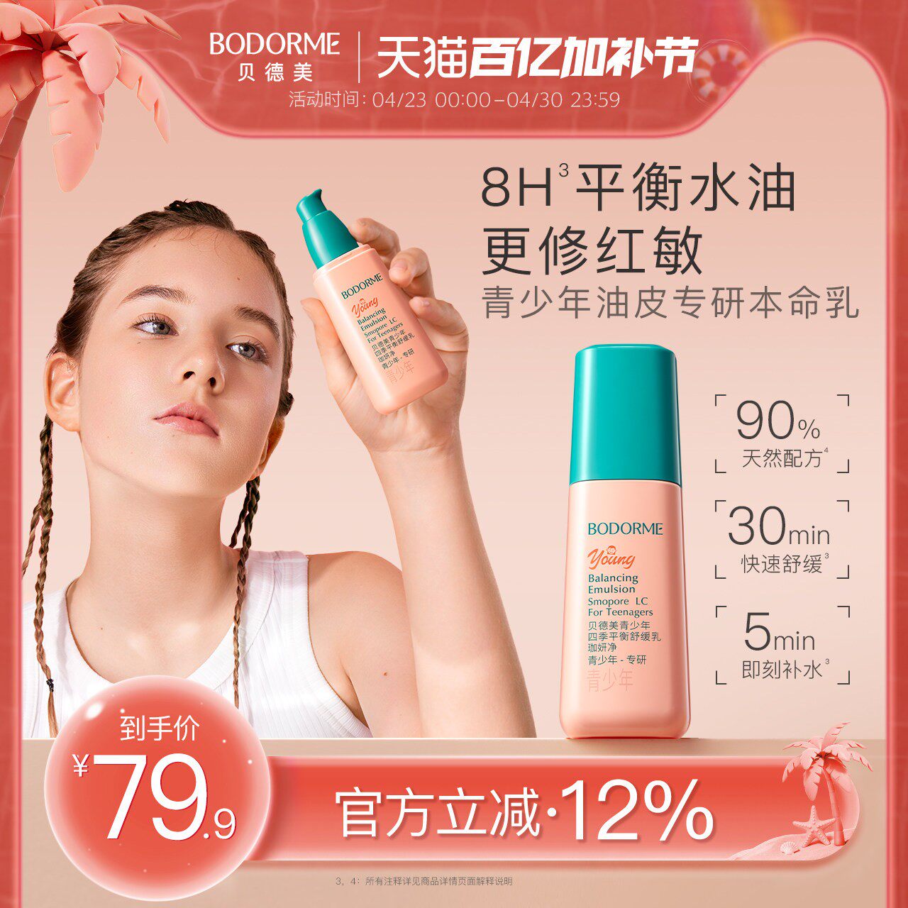 贝德美青少年四季平衡舒缓乳补水保湿修护控油皮儿童润肤乳液面霜