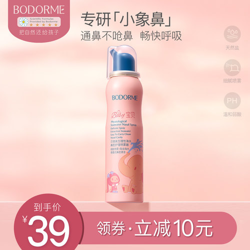 贝德美盐水鼻腔清洗喷雾