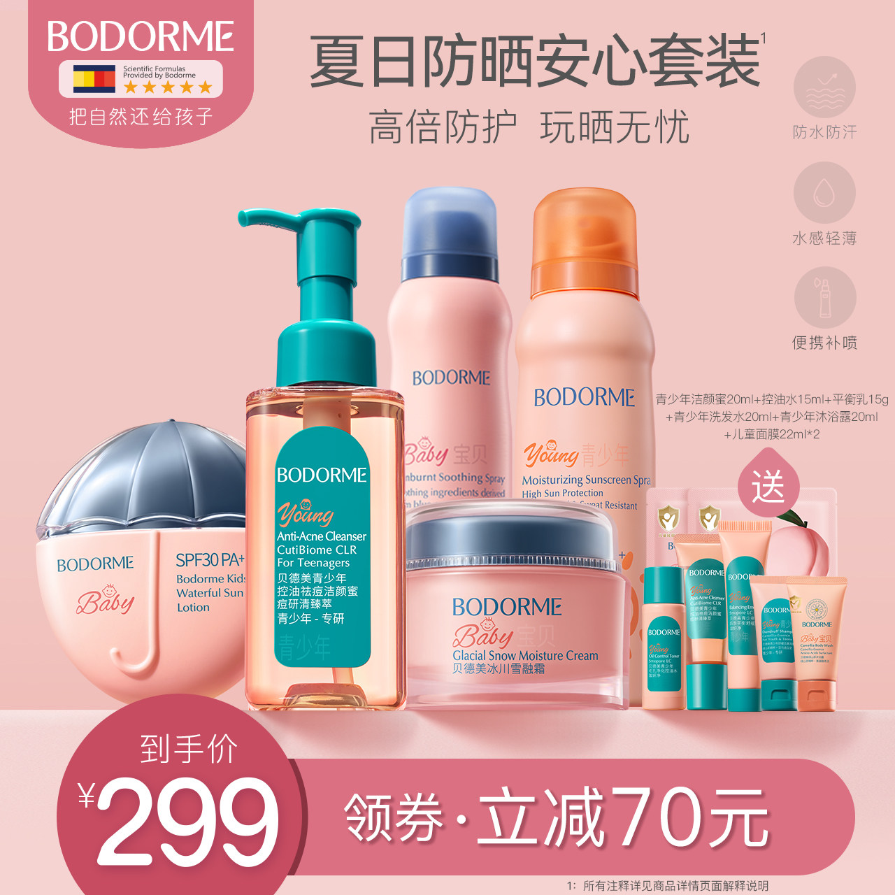 贝德美夏日防晒套装青少年防紫外线防晒喷雾隔离儿童物理防晒霜