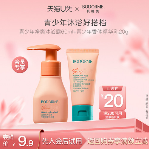 【天猫U先】 青少年净爽沐浴露60ml+青少年香体精华乳20g