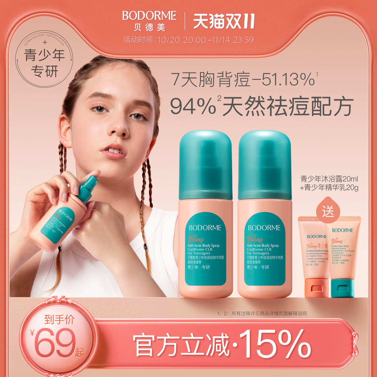 贝德美青少年祛背痘喷雾去前胸后背部闭口粉刺淡化痘印青春期专用