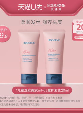 【天猫U先】贝德美儿童洗发水20ml+角蛋白护发素20ml