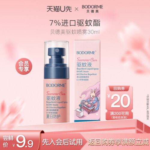 贝德美驱蚊喷雾花露水防蚊水