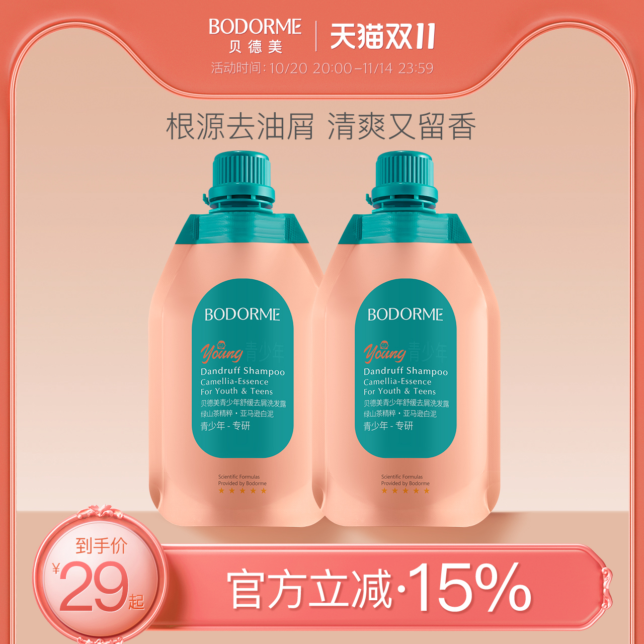 贝德美青少年洗发水舒缓去屑控油蓬松止痒青春期专用洗发露补充装