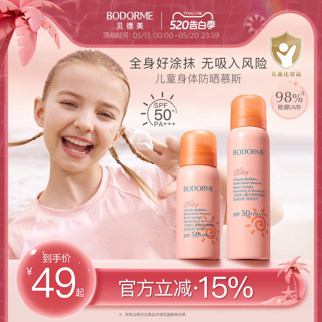 贝德美儿童防晒慕斯防晒乳隔离紫外线温和保湿儿童专用防晒SPF50