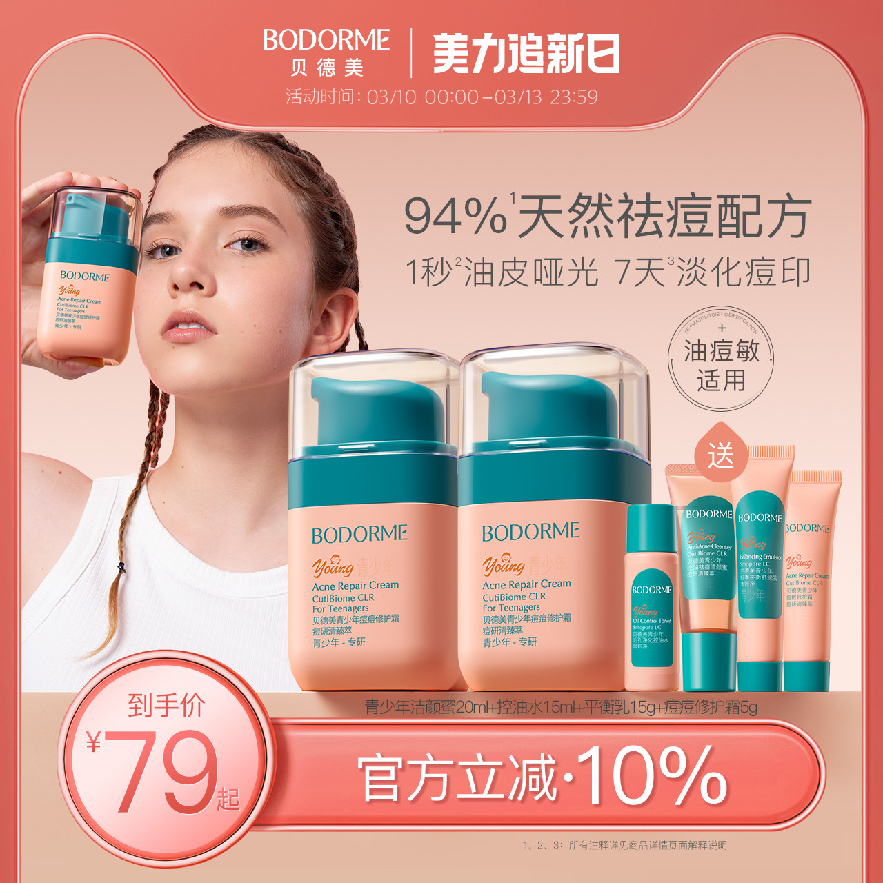 贝德美青少年儿童面霜青春期祛痘印保湿痘痘修护精华霜女孩润肤霜