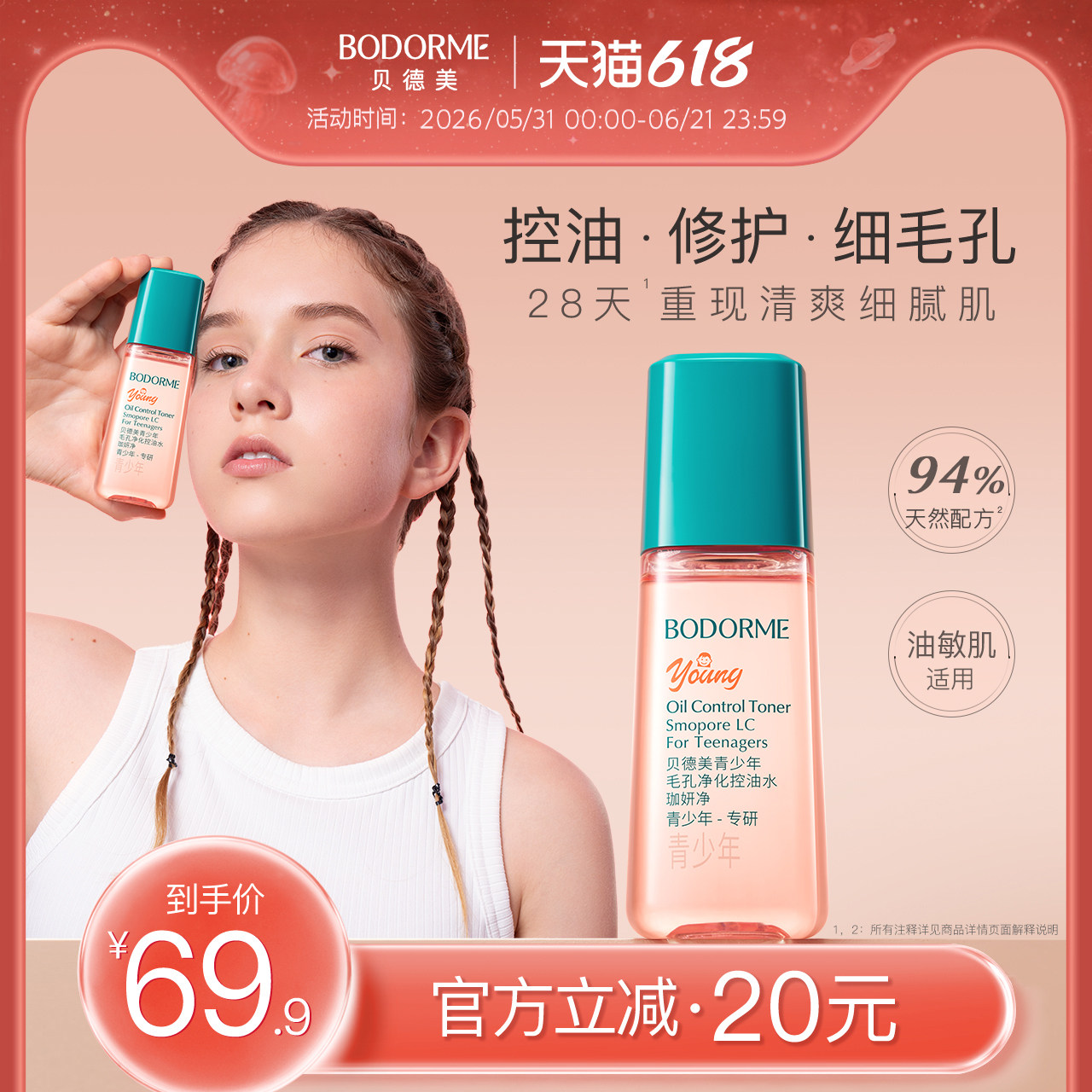 贝德美青少年毛孔净化控油水保湿舒缓细腻毛孔油敏肌适用修护