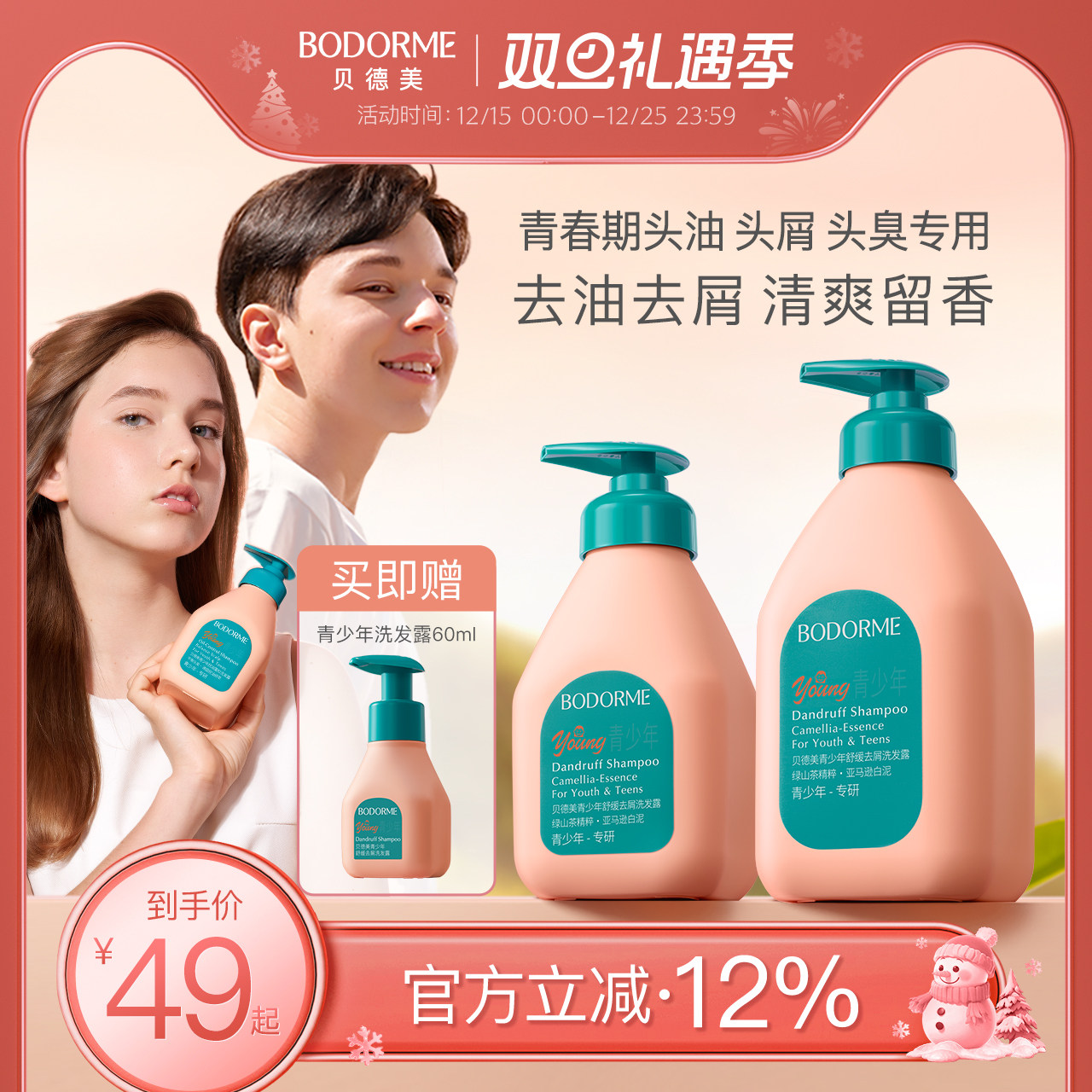 贝德美青少年洗发水去屑