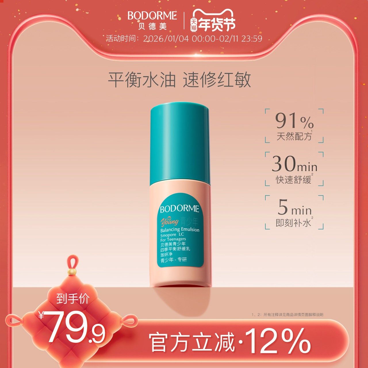 贝德美青少年四季平衡舒缓乳补水保湿修护控油皮儿童润肤乳液面霜