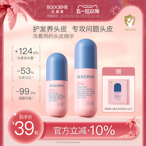 贝德美儿童头皮素控油去屑清洁乳青少年中大童洗发水青蒿头皮精华