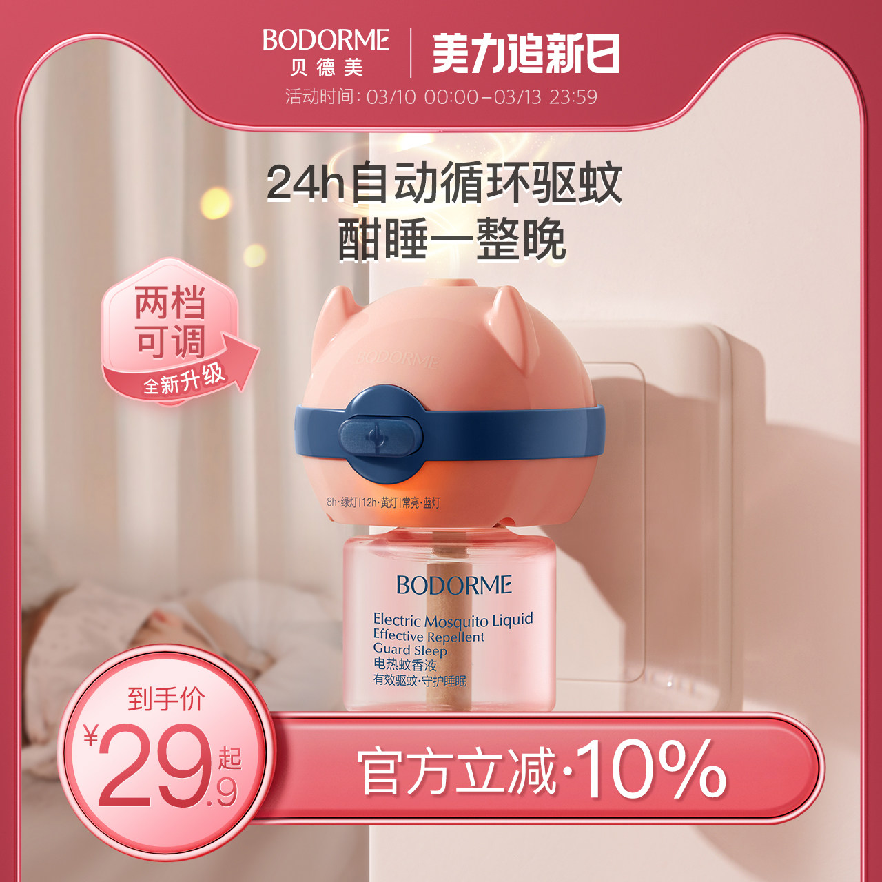 贝德美婴儿童电热蚊香液无味家用插头驱蚊液定时灭蚊电蚊香加热器