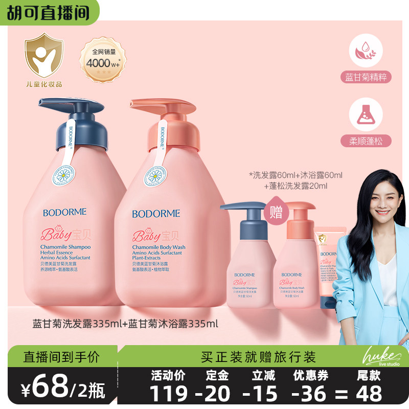 【胡可直播间】贝德美儿童洗发水宝宝专用洗头沐浴露,婴童洗护,洗发水,淘宝优惠券,粉丝福利购,淘宝优惠卷