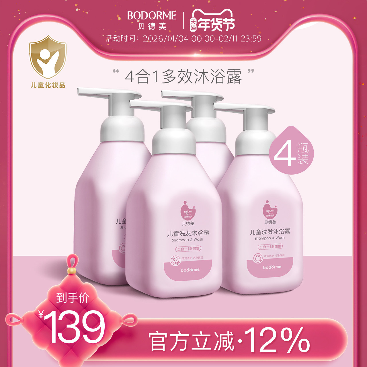 贝德美儿童洗发沐浴二合一 宝宝洗护洗发水沐浴露洗护套装4瓶,婴童洗护,沐浴乳/沐浴露,淘宝优惠券,粉丝福利购,淘宝优惠卷