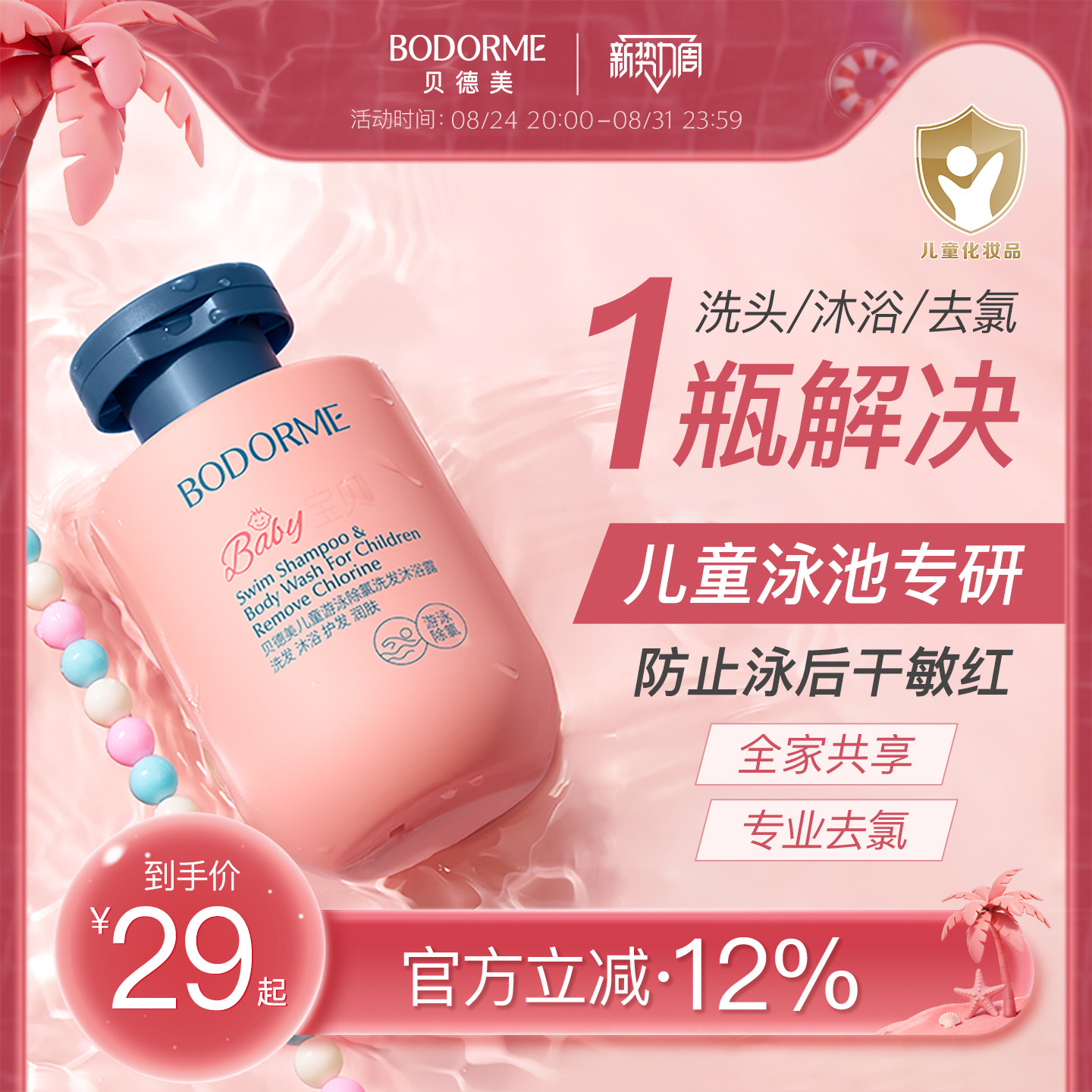 贝德美儿童游泳专用除氯洗发水沐浴露二合一儿童沐浴液男女童洗护图片