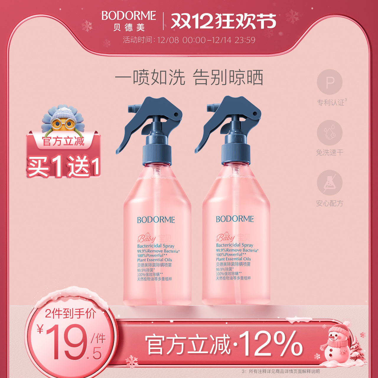 除螨除菌喷雾家居日用