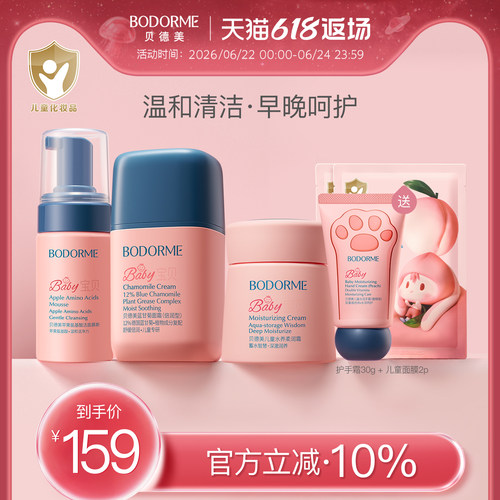 贝德美儿童早晚霜护肤套装