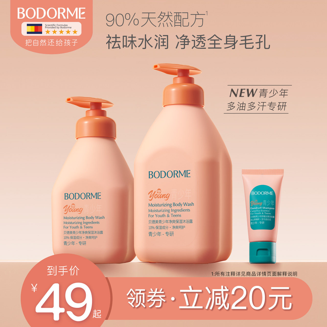 贝德美青少年沐浴露儿童青春期专用除螨持久留香男女孩中大童学生