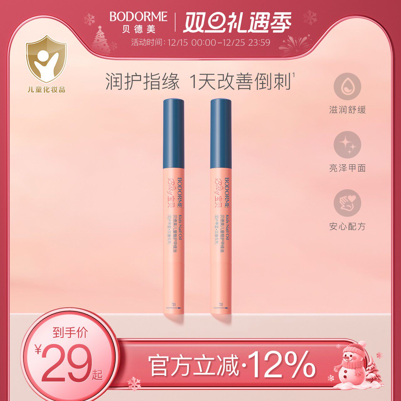 贝德美儿童指缘油润护甲缘油