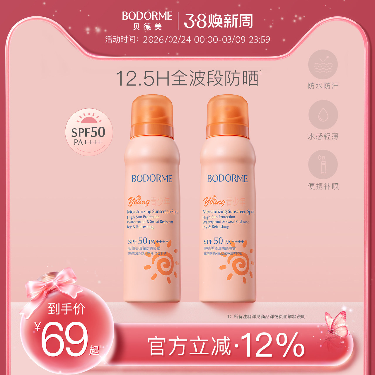 贝德美防晒喷雾防晒霜防紫外线清爽不油腻中学生青少年防水13岁+ - 贝德美旗舰店出品