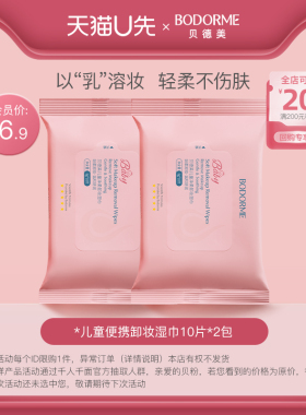 【天猫U先】贝德美儿童净柔卸妆湿纸巾便携脸部温和10片*2包
