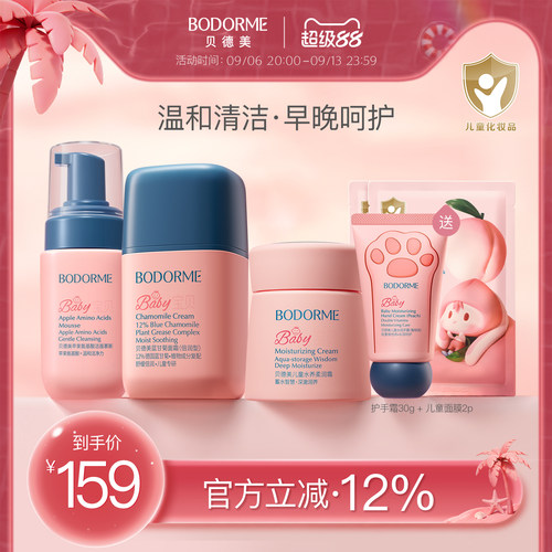 贝德美儿童早晚霜护肤套装
