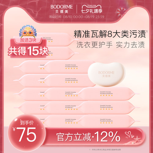贝德美去渍抑菌尿布洗衣皂